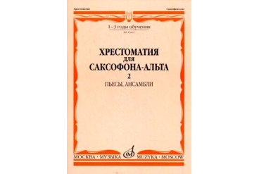 15662МИ Хрестоматия для саксофона-альт: 1-3 годы обуч: Часть 2. Издательство "Музыка"