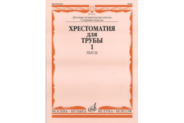 14156МИ Хрестоматия для трубы: Ст.классы ДМШ. ч.1: Пьесы. Сост.Ю.Усов. Издательство "Музыка"