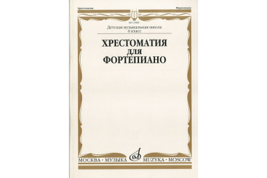 15888МИ Хрестоматия для ф-но: 4 класс ДМШ, Издательство "Музыка"