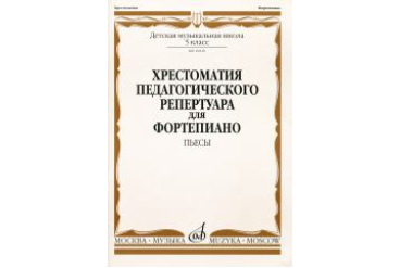 10020МИ Хрестоматия для ф-но: 5 класс ДМШ: Пьесы. Сост.Н.Копчевский. Издательство "Музыка"