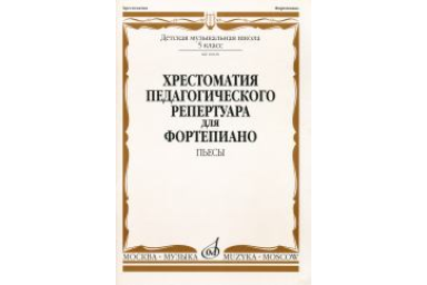 10020МИ Хрестоматия для ф-но: 5 класс ДМШ: Пьесы. Сост.Н.Копчевский. Издательство "Музыка"