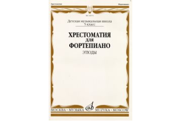 16075МИ Хрестоматия для ф-но: 5 класс ДМШ: Этюды, Издательство "Музыка"