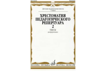 14650МИ Хрестоматия для ф-но: 7 класс ДМШ: Пьесы. Вып.2. Сост.Н.Копчевский. Издательство "Музыка"