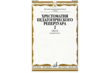 14650МИ Хрестоматия для ф-но: 7 класс ДМШ: Пьесы. Вып.2. Сост.Н.Копчевский. Издательство "Музыка"