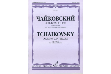 14464МИ Чайковский П.И. Альбом пьес. Переложение для виолончели и ф-но, Издательство "Музыка"