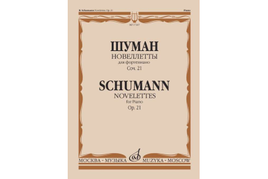 17267МИ Шуман Р. Новеллетты: Для фортепиано: Соч. 21., издательство &laquo;Музыка&raquo;