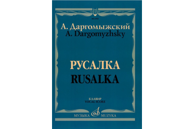02769МИ Даргомыжский А. Русалка: Опера в 4 действиях, 6 картинах. Клавир, издательство &laquo;Музыка&raquo;