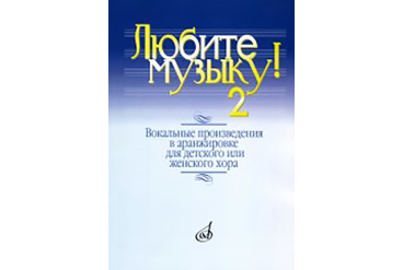 17137МИ Любите музыку! Вып2. Вокал. произв. в аранж. для дет. или женск. хора с ф-о, Издат. "Музыка"