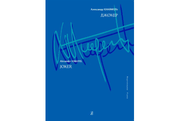 Кнайфель А. Джокер. Для фортепиано, издательство «Композитор»