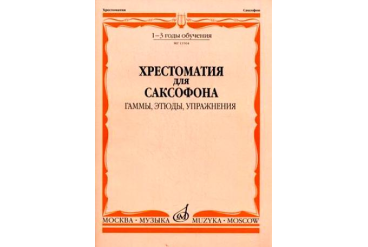13504МИ Хрестоматия для саксофона. 1-3 год обучения. Гаммы, этюды, упражнения, Издательство "Музыка"