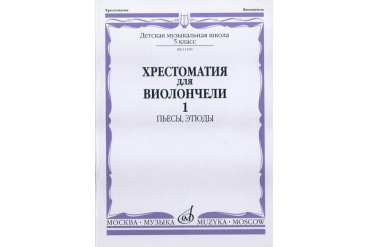 11590МИ Хрестоматия для виолончели. 5-й класс ДМШ. Пьесы, этюды. ч.1, Издательство "Музыка"