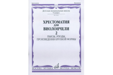 15645МИ Хрестоматия для виолончели. 5-й класс ДМШ. Пьесы, этюды, ПКФ. ч.2, Издательство "Музыка"