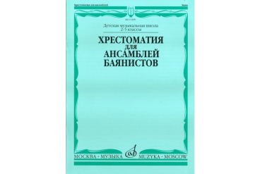 15399МИ Хрестоматия для ансамблей баянистов. 2-5 кл. ДМШ. Нотное издание, Издательство "Музыка"