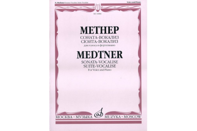 16886МИ Метнер Н.К. Соната-вокализ. Сюита-вокализ. Соч. 41. Для голоса и фортепиано, Издат. "Музыка"