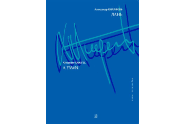 Кнайфель А. Лань. Для фортепиано, издательство «Композитор»
