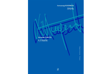 Кнайфель А. Лань. Для фортепиано, издательство &laquo;Композитор&raquo;