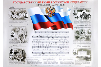 16211аМИ Государственный гимн Российской Федерации, плакат 420х594, издательство "Музыка"