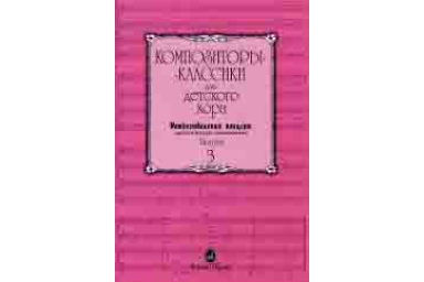 15795МИ Композиторы-классики для детского хора. Вып.3. Рождественский концерт, издательство "Музыка"