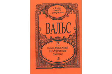 Вальс. 16 легких переложений для фортепиано (гитары), издательство &laquo;Композитор&raquo;