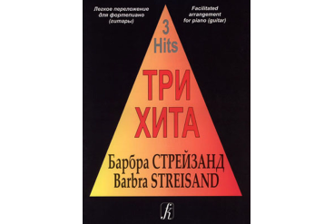 Три хита. Барбра Стрейзанд. Легкое переложение для фортепиано (гитары), издательство «Композитор»