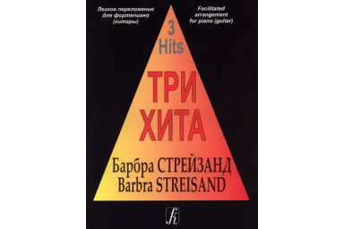 Три хита. Барбра Стрейзанд. Легкое переложение для фортепиано (гитары), издательство &laquo;Композитор&raquo;