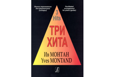 Три хита. Ив Монтан. Легкое переложение для фортепиано (гитары), издательство «Композитор»