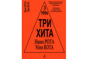 Три хита. Нино Рота. Легкое переложение для фортепиано (гитары), издательство «Композитор»