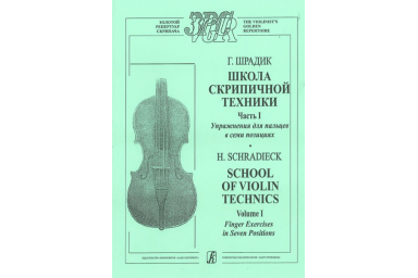 Шрадик Г. Упражнения для пальцев в семи позициях. Для скрипки соло, издательство &laquo;Композитор&raquo;