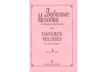 Любимые мелодии для скрипки и фортепиано. Фиртич Г. Выпуск 3, издательство «Композитор»