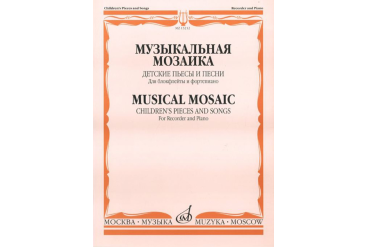 15212МИ Музыкальная мозаика. Детские пьесы и песни для блокфлейты и ф-но, Издательство "Музыка"
