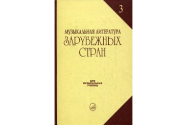 06249МИ Галацкая В. Муз. литерат. зарубежных стран. Вып.3. Учеб. пособ. для муз. уч, Издат. "Музыка"