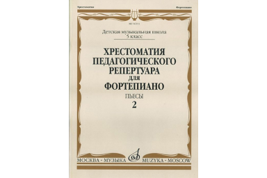16551МИ Хрестоматия педагог. репертуара для фортепиано. 5кл ДМШ. Пьесы. Вып.2, Издательство "Музыка"
