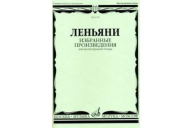 16778МИ Леньяни Л. Избранные произведения. Для шестиструнной гитары, Издательство &laquo;Музыка&raquo;