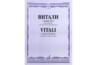 16818МИ Витали Т. Чакона. Переложение для виолончели и фортепиано, Издательство «Музыка»