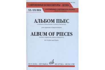 17251МИ Альбом пьес. Для скрипки и фортепиано, Издательство "Музыка"