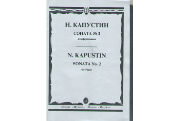 15747МИ Капустин Н. Соната №2: для фортепиано. Издательство "Музыка"