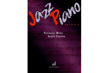 15947МИ Jazz Piano. Выпуск 4. Состав. Д.Ухов. Издательство "Музыка"