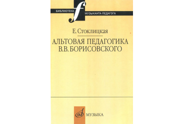 16663МИ Стоклицкая Е.Ю. Альтовая педагогика В.В. Борисовского. Издательство "Музыка"