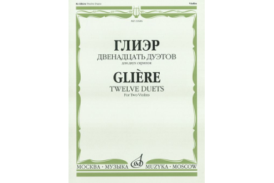 22686МИ Глиэр Р. Двенадцать дуэтов: Для двух скрипок. Издательство "Музыка"