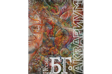 17105МИ Аквариум. Песни Б.Г. Мелодии и тексты песен. Нотное издание, Издательство "Музыка"