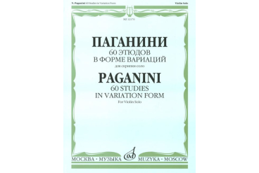 12176МИ Паганини Н. 60 этюдов в форме вариаций для скрипки соло, Издательство "Музыка"