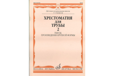 15755МИ Хрестоматия для трубы. 1-3 класс ДМШ. Пьесы, ПКФ. Часть 2, Издательство &laquo;Музыка&raquo;