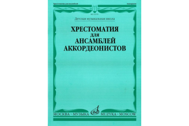 15370МИ Хрестоматия для ансамблей аккордеонистов /сост. Бойцова Г., Издательство «Музыка»