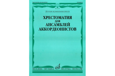 15370МИ Хрестоматия для ансамблей аккордеонистов /сост. Бойцова Г., Издательство &laquo;Музыка&raquo;