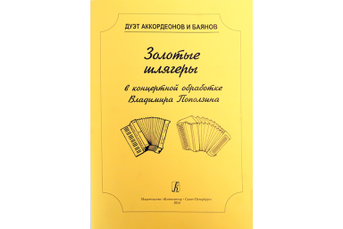 Поползин В.А. Дуэт аккордеонов и баянов. Золотые шлягеры в концертной обработке, издат. "Композитор"