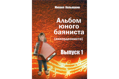 978-5-9438814-6-6 Альбом юного баяниста (аккордеониста). Выпуск 1, Издательский дом В.Катанского
