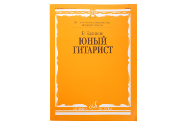 15059МИ Калинин В. Юный гитарист. Издательство "Музыка"