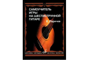 15272МИ Ларичев Е. Самоучитель игры на шестиструнной гитаре. Издательство "Музыка"