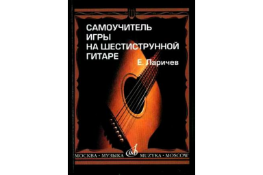 15272МИ Ларичев Е. Самоучитель игры на шестиструнной гитаре. Издательство "Музыка"