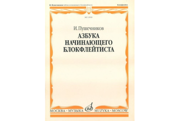 12939МИ Пушечников И. Азбука начинающего блокфлейтиста. Издательство "Музыка"